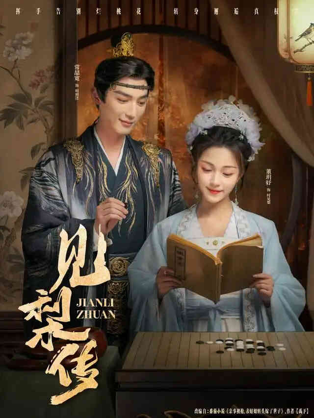 见梨传