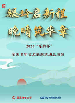 2025“乐龄杯”全国老年文艺展演闭幕式晚会