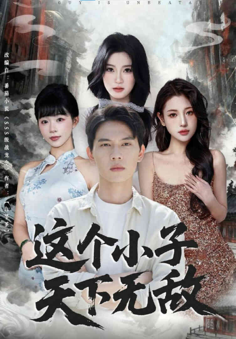 这个小子天下无敌
