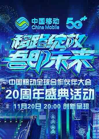 《移路绽放 吾即未来》中国移动20周年盛典