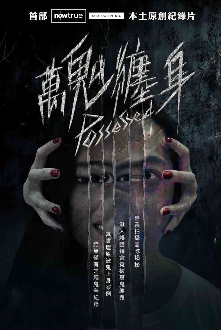 万鬼缠身