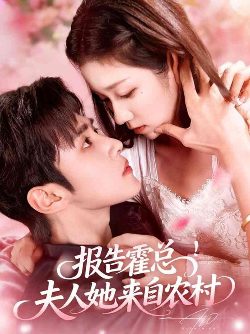 报告霍总！夫人她来自农村