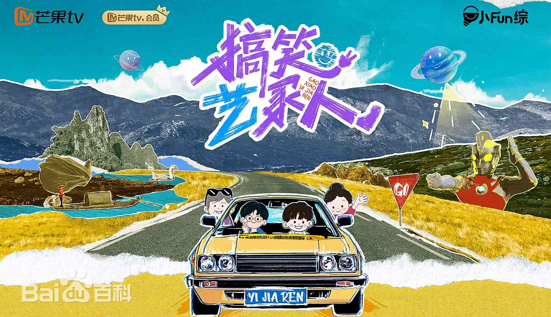 搞笑艺家人