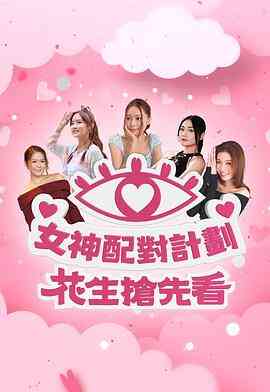 女神配对计划 花生抢先看