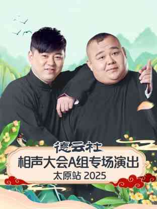 德云社相声大会A组专场演出太原站 2025