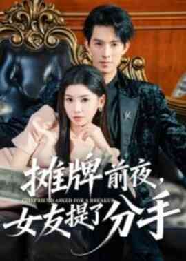 摊牌前夜，女友提了分手