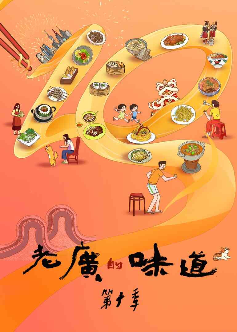 老广的味道第十季