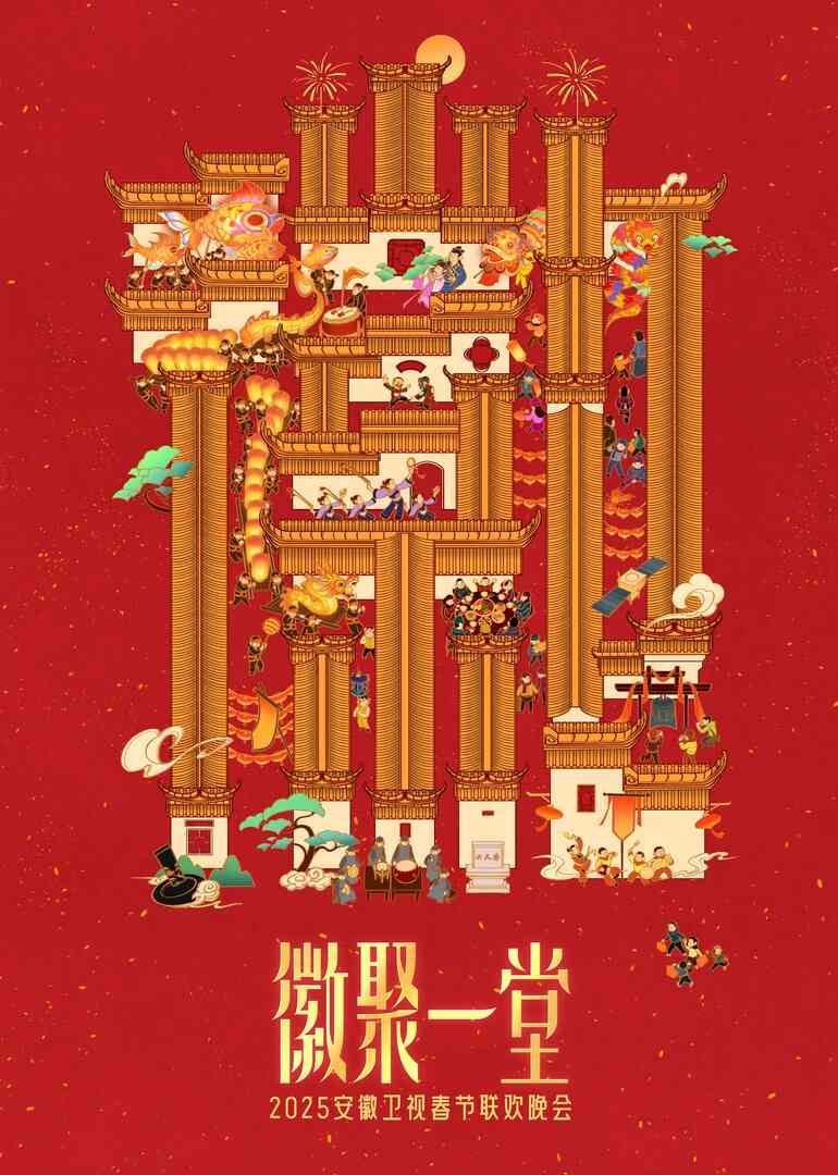 2025安徽春晚