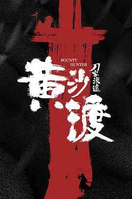黄沙渡刀客漠途