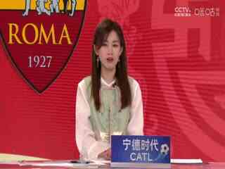 意甲联赛 罗马VS那不勒斯 20250203