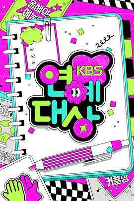 2024 KBS 演艺大赏