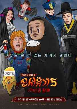 新西游记第五季
