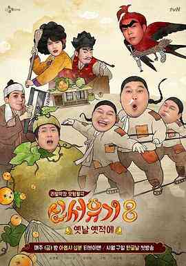 新西游记第八季