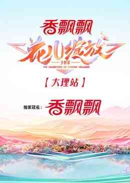 花儿绽放 大理站