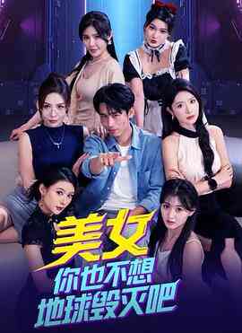 美女你也不想地球毁灭吧