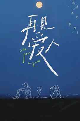 再见爱人第一季