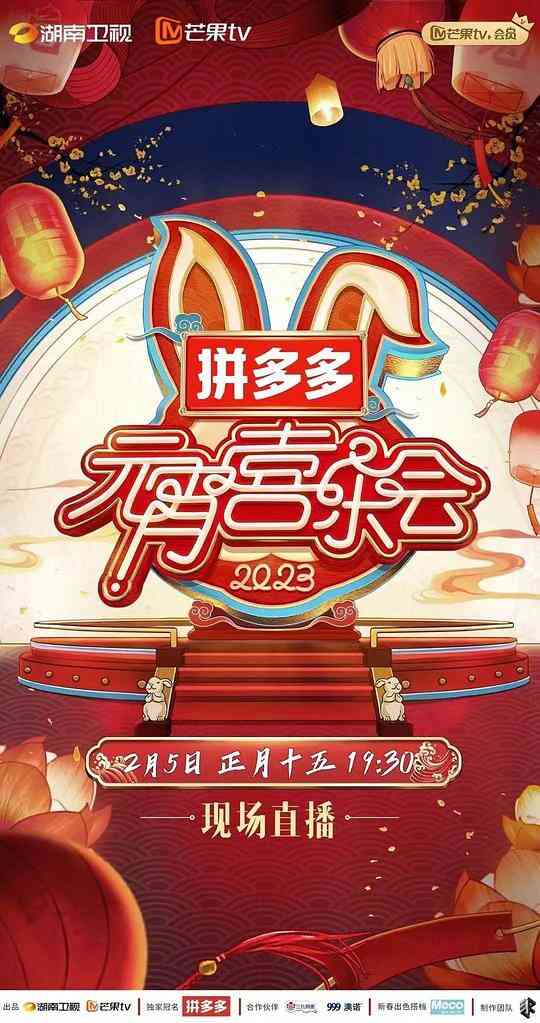 2023湖南卫视芒果TV元宵喜乐会