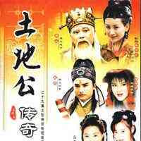 土地公传奇之大小娘亲