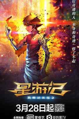 星游记之风暴法米拉2‎