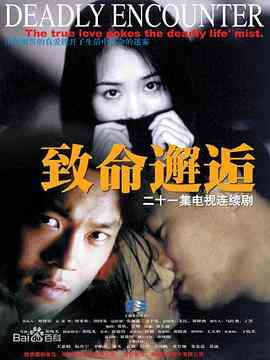 致命邂逅2000