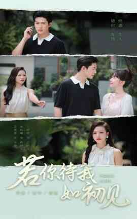若你待我如初见