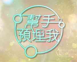 帮手预埋我