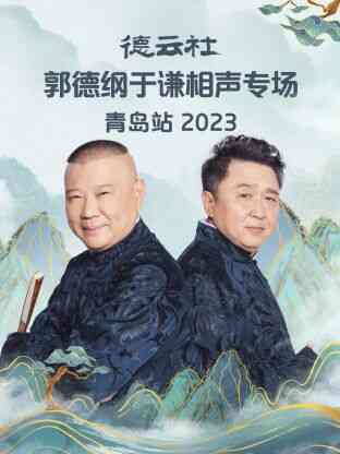 德云社郭德纲于谦相声专场青岛站 2023
