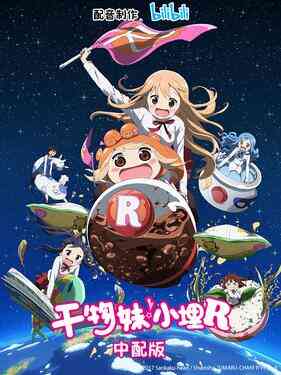 干物妹！小埋R国语版