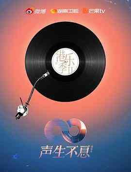 声生不息·港乐季第二季