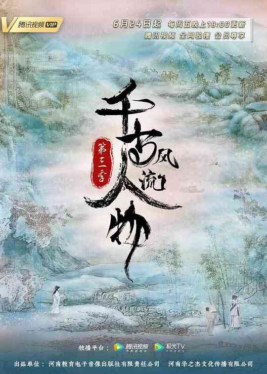 千古风流人物第三季