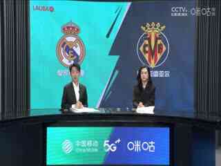 西甲 皇家马德里vs比利亚雷亚尔 (张嘉祺、刘畅) 20231217