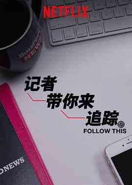 热点追踪第三季