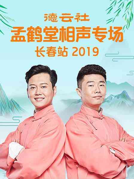 德云社孟鹤堂相声专场长春站2019
