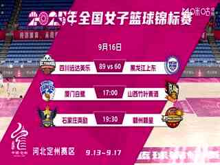 全国女子篮球锦标赛 厦门环东文旅VS山西竹叶青酒 20250916