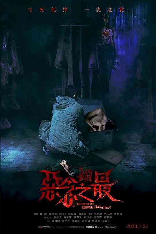 失衡凶间之恶念之最(国语)
