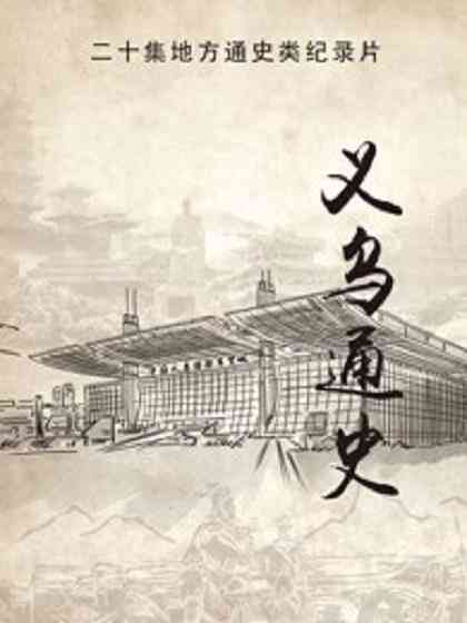 义乌通史