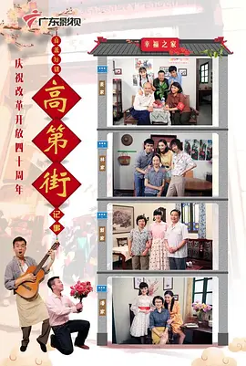 高第街记事2018