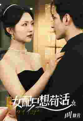 穿书归来后高攀不起 重生女频只想苟活