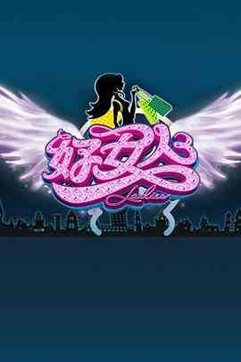 好女人2010