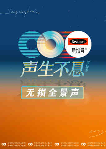 声生不息·宝岛季 无损全景声