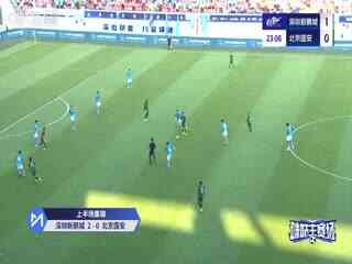 中超联赛 深圳新鹏城VS北京国安 20251018