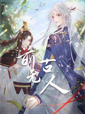 前无古人动态漫‎