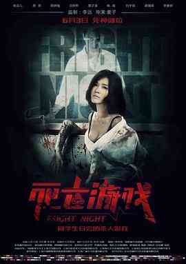 死亡游戏2016