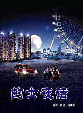 的士夜话