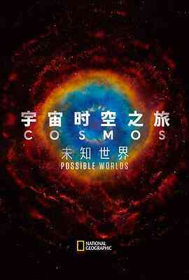 宇宙时空之旅第二季