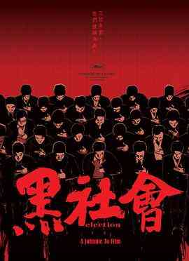 黑社会(国语)