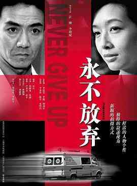 永不放弃2001
