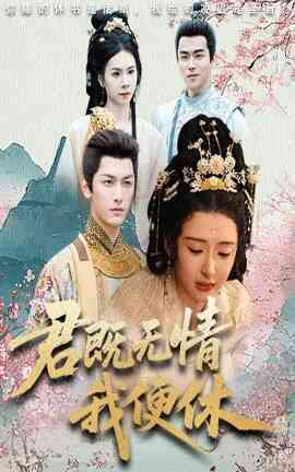 君既无情我便休  山河共明月