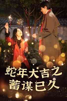 新年之假戏真做 蛇年大吉之蓄谋已久
