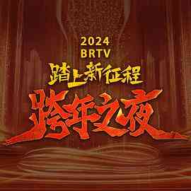 2024北京卫视跨年晚会